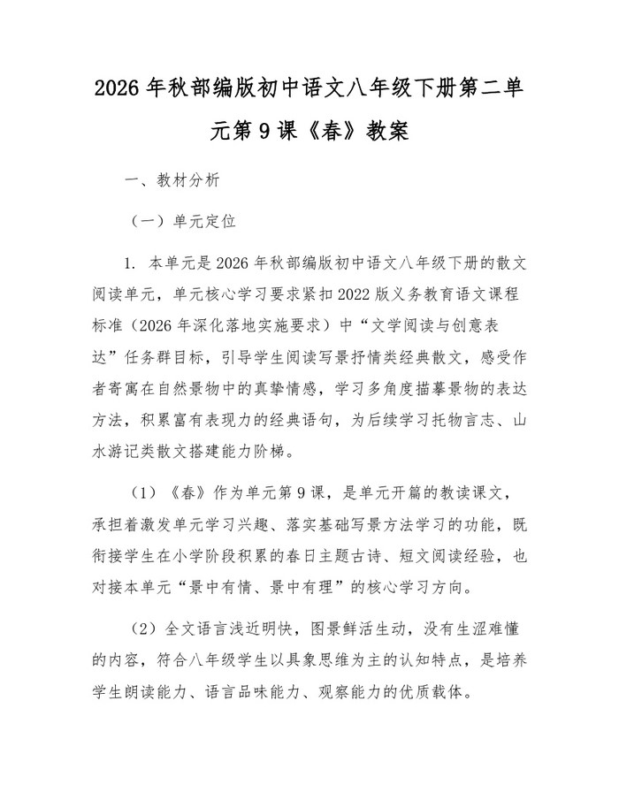 2026年秋部编版初中语文八年级下册第二单元第9课《春》教案：(docx+pdf)免费下载