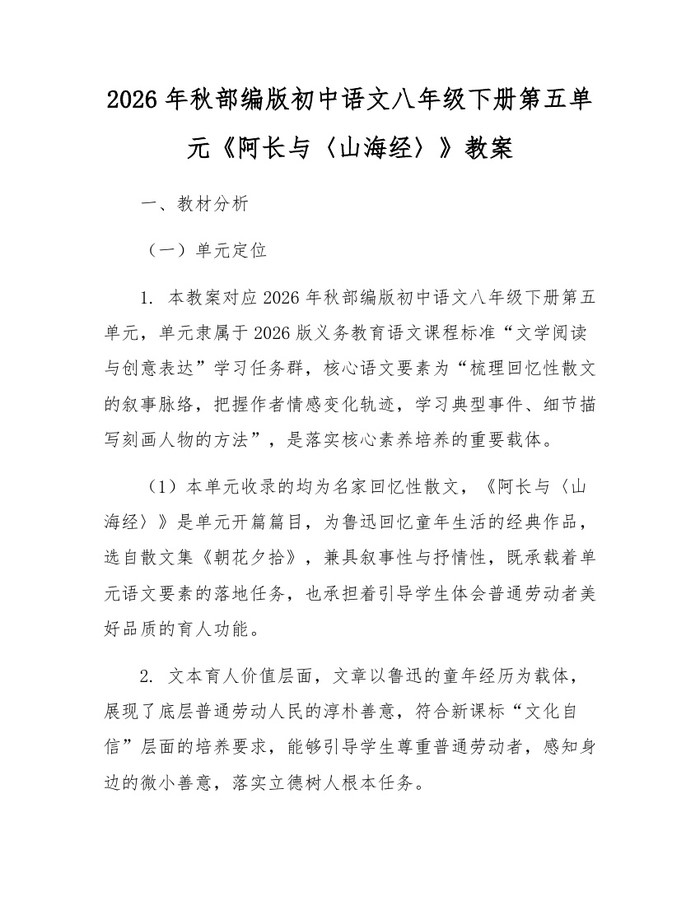 2026年秋部编版初中语文八年级下册第五单元《阿长与〈山海经〉》教案：(docx+pdf)免费下载