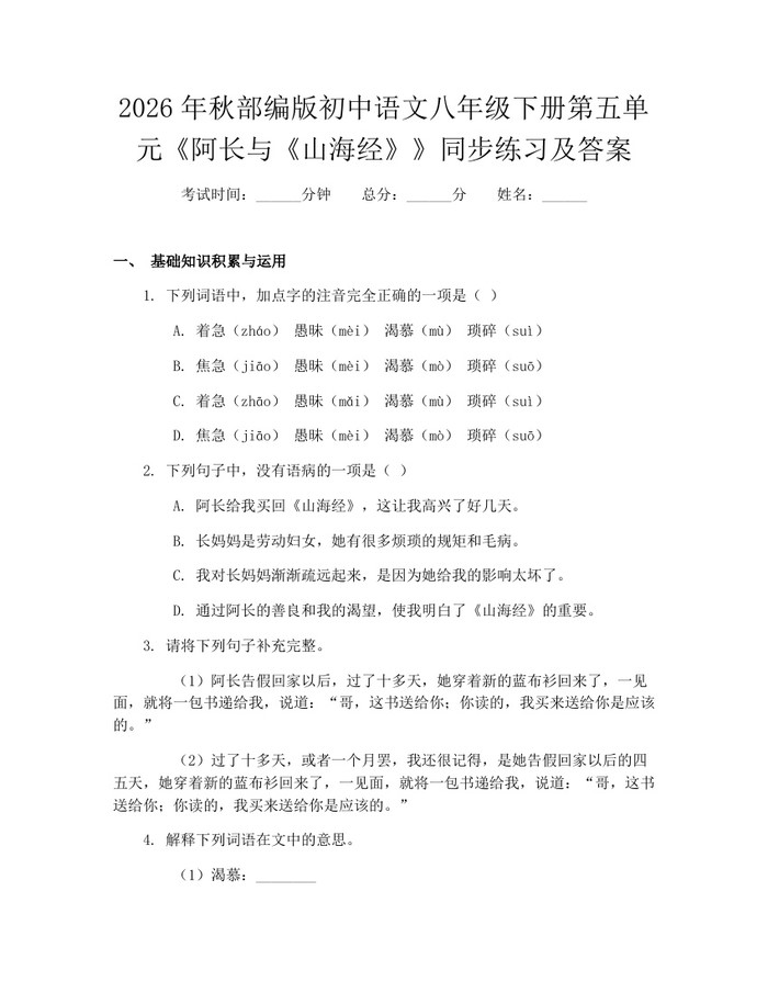 2026年秋部编版初中语文八年级下册第五单元《阿长与《山海经》》同步练习及答案：(docx+pdf)免费下载