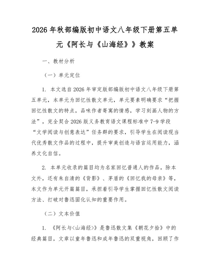 2026年秋部编版初中语文八年级下册第五单元《阿长与《山海经》》教案:(docx+pdf)免费下载