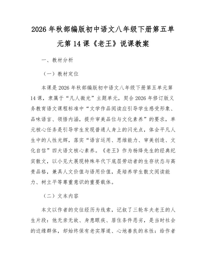2026年秋部编版初中语文八年级下册第五单元第14课《老王》说课教案：(docx+pdf)免费下载