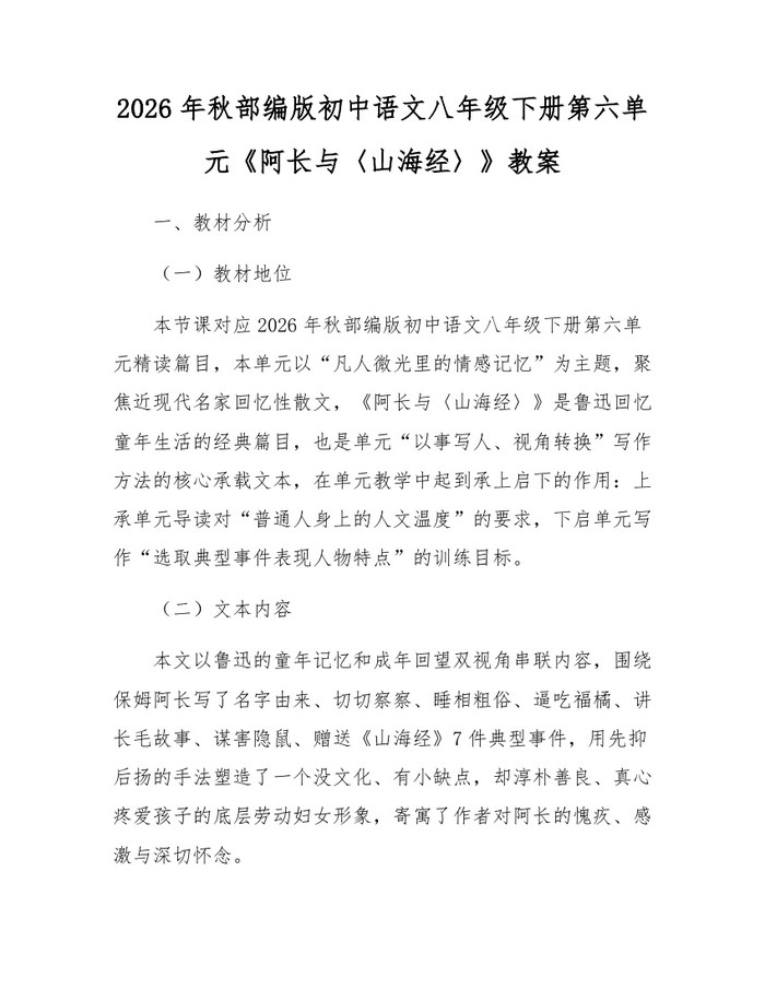 2026年秋部编版初中语文八年级下册第六单元《阿长与〈山海经〉》教案：(docx+pdf)免费下载