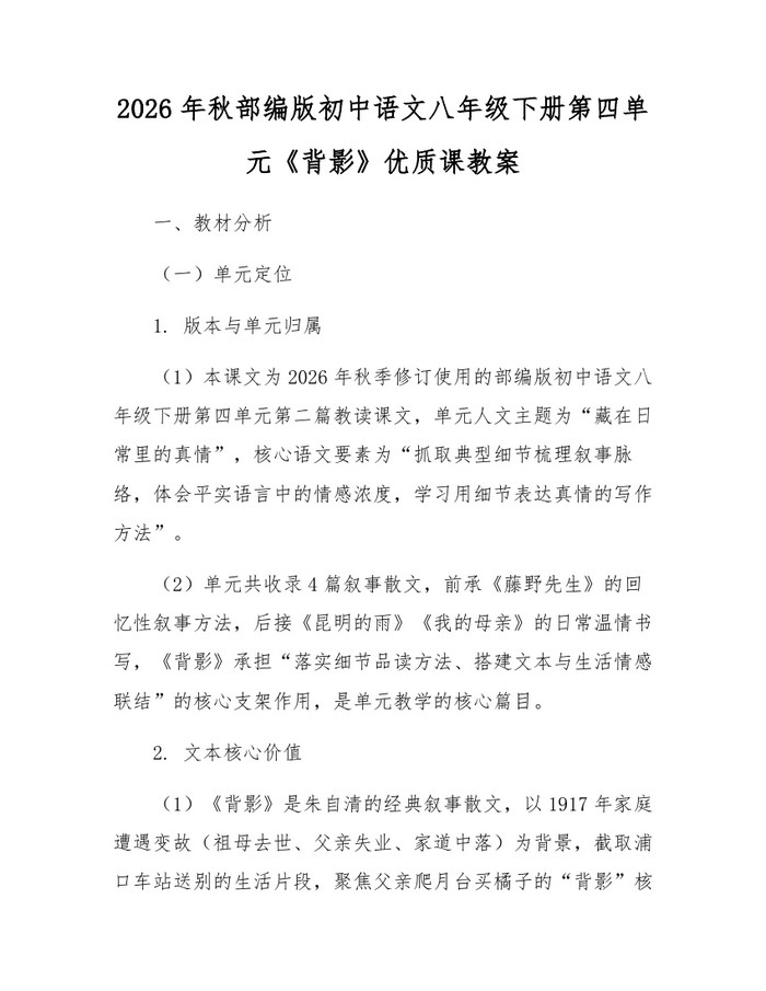 2026年秋部编版初中语文八年级下册第四单元《背影》优质课教案：(docx+pdf)免费下载
