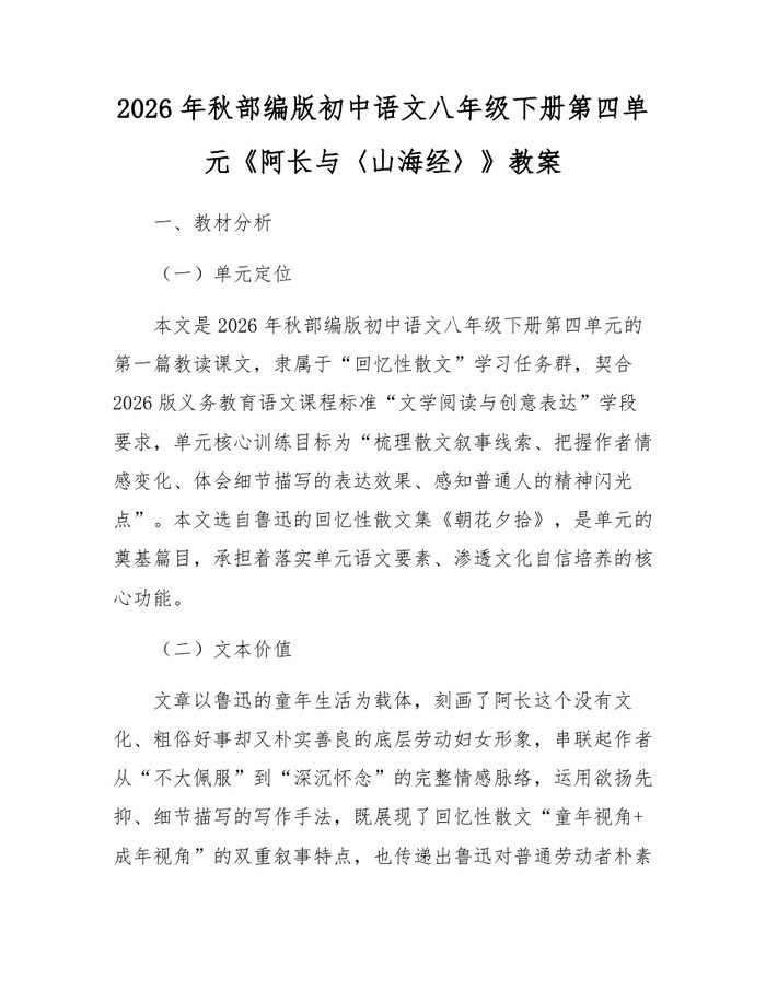 2026年秋部编版初中语文八年级下册第四单元《阿长与〈山海经〉》教案：(docx+pdf)免费下载