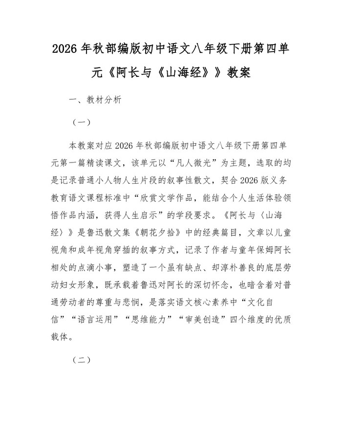 2026年秋部编版初中语文八年级下册第四单元《阿长与《山海经》》教案：(docx+pdf)免费下载