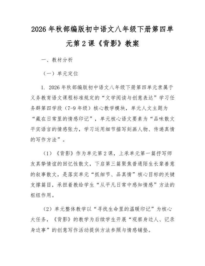 2026年秋部编版初中语文八年级下册第四单元第2课《背影》教案：(docx+pdf)免费下载
