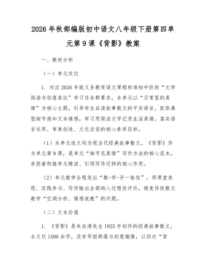 2026年秋部编版初中语文八年级下册第四单元第9课《背影》教案:(docx+pdf)免费下载