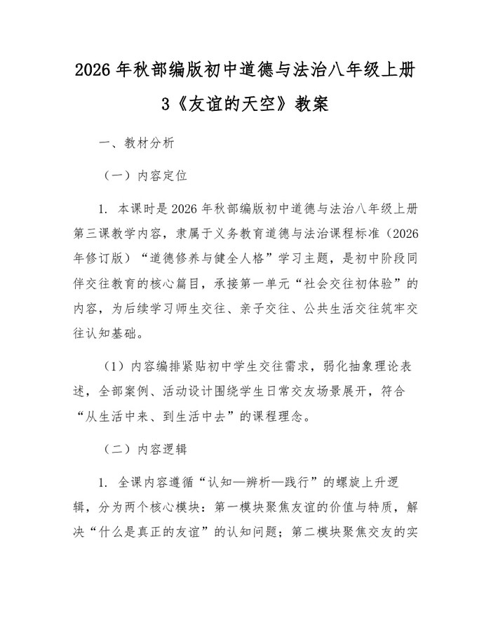 详细阅读:2026年秋部编版初中道德与法治八年级上册3《友谊的天空》教案:(docx+pdf)免费下载 2026年秋部编版初中道德与法治八年级上册3《友谊的天空》教案:(docx+pdf)免费下载