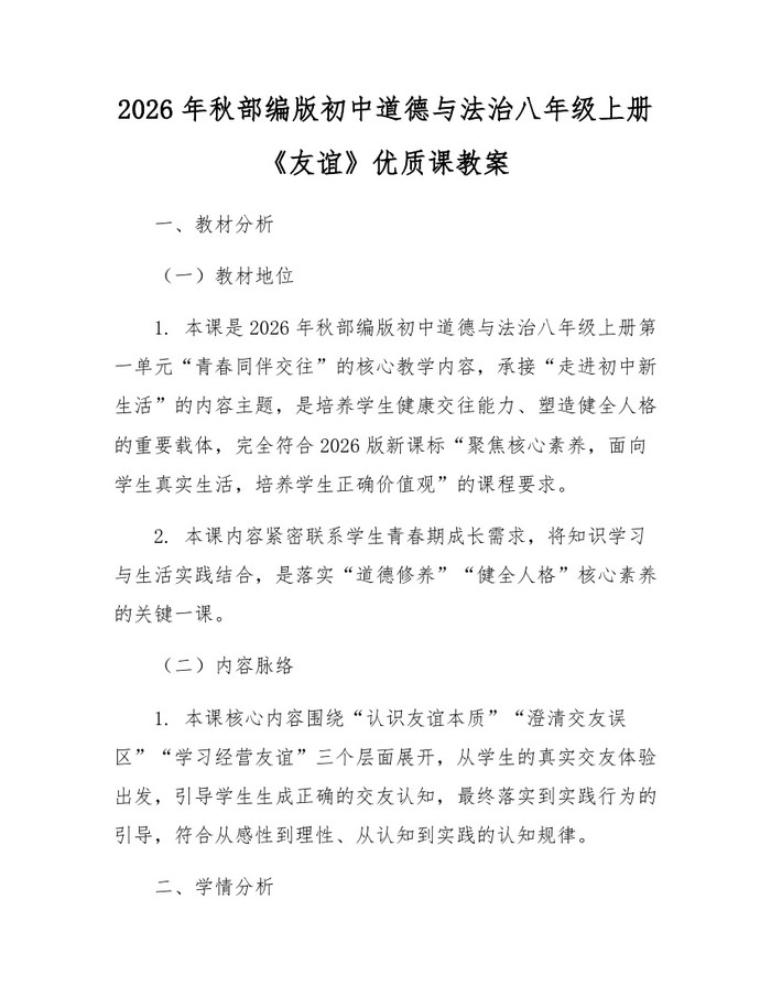 2026年秋部编版初中道德与法治八年级上册《友谊》优质课教案：(docx+pdf)免费下载