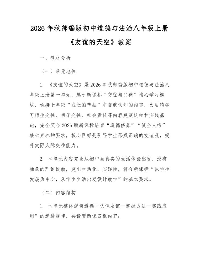 2026年秋部编版初中道德与法治八年级上册《友谊的天空》教案:(docx+pdf)免费下载
