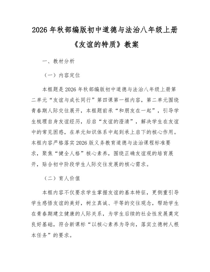 2026年秋部编版初中道德与法治八年级上册《友谊的特质》教案:(docx+pdf)免费下载