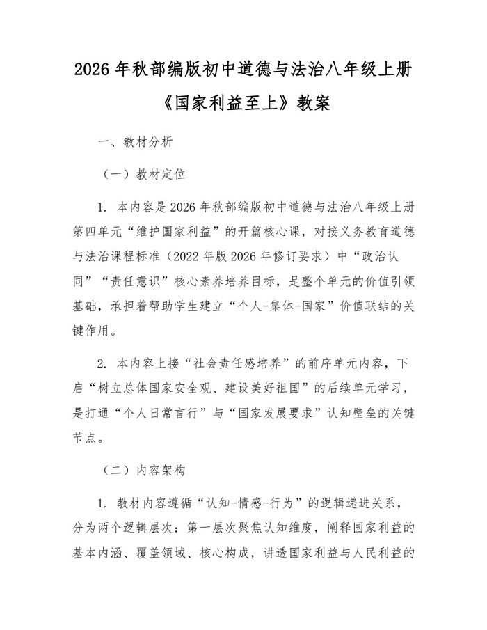 2026年秋部编版初中道德与法治八年级上册《国家利益至上》教案：(docx+pdf)免费下载