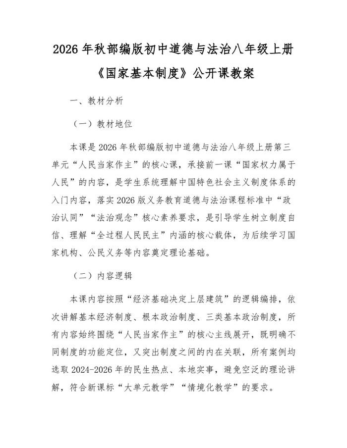 2026年秋部编版初中道德与法治八年级上册《国家基本制度》公开课教案：(docx+pdf)免费下载