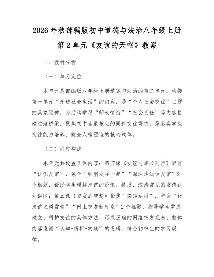 2026年秋部编版初中道德与法治八年级上册第2单元《友谊的天空》教案：(docx+pdf)免费下载