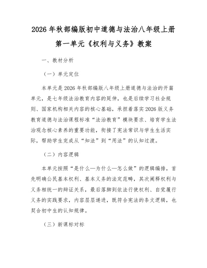 2026年秋部编版初中道德与法治八年级上册第一单元《权利与义务》教案：(docx+pdf)免费下载