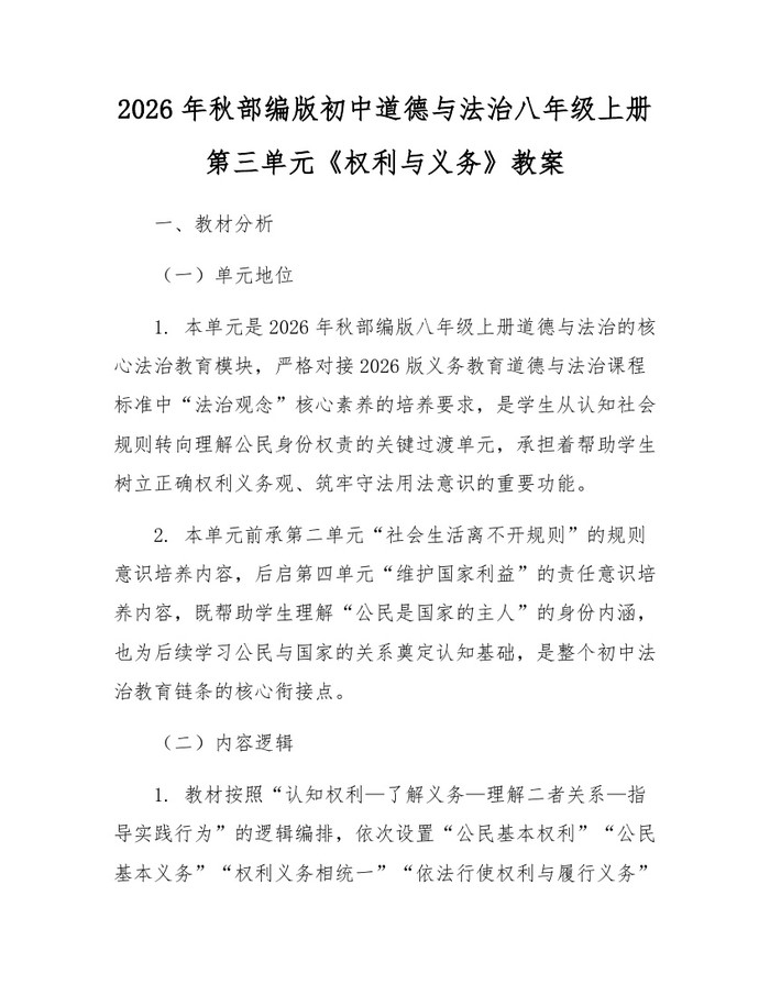 2026年秋部编版初中道德与法治八年级上册第三单元《权利与义务》教案:(docx+pdf)免费下载