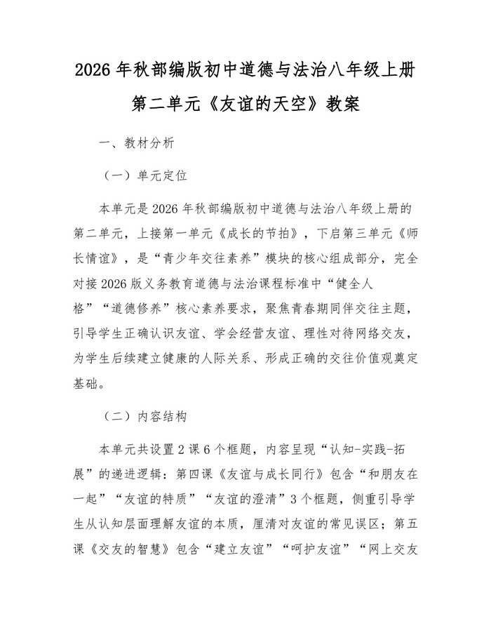 2026年秋部编版初中道德与法治八年级上册第二单元《友谊的天空》教案:(docx+pdf)免费下载