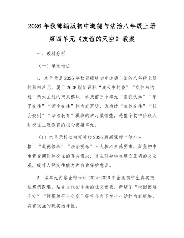 2026年秋部编版初中道德与法治八年级上册第四单元《友谊的天空》教案:(docx+pdf)免费下载