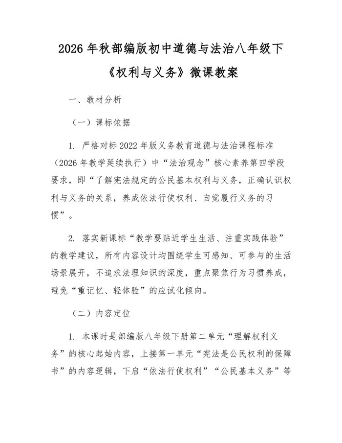 2026年秋部编版初中道德与法治八年级下《权利与义务》微课教案：(docx+pdf)免费下载