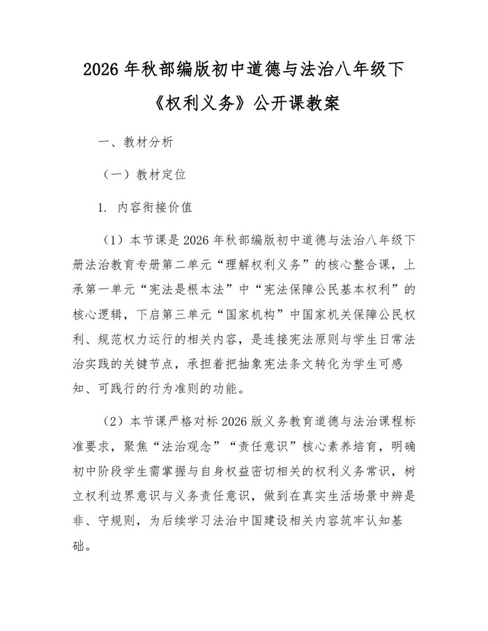2026年秋部编版初中道德与法治八年级下《权利义务》公开课教案：(docx+pdf)免费下载