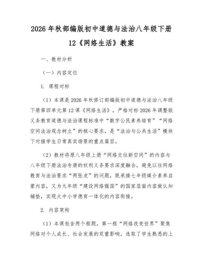 2026年秋部编版初中道德与法治八年级下册12《网络生活》教案:(docx+pdf)免费下载