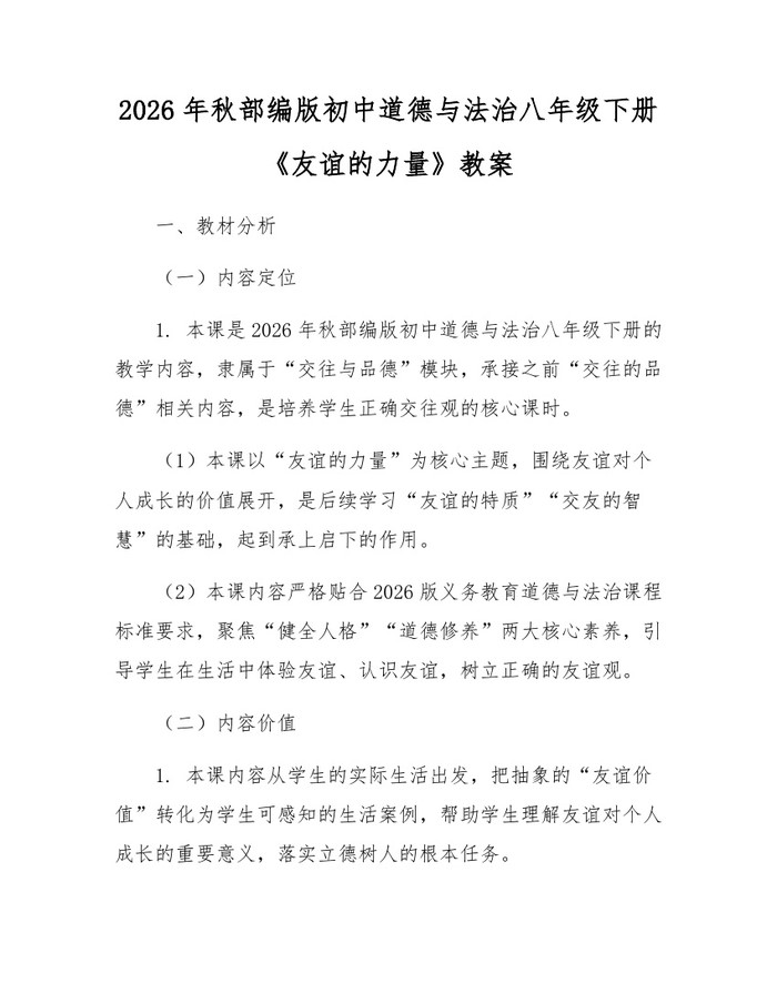 2026年秋部编版初中道德与法治八年级下册《友谊的力量》教案：(docx+pdf)免费下载