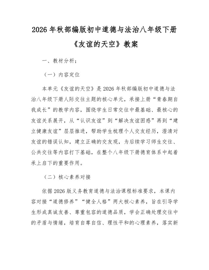 2026年秋部编版初中道德与法治八年级下册《友谊的天空》教案:(docx+pdf)免费下载
