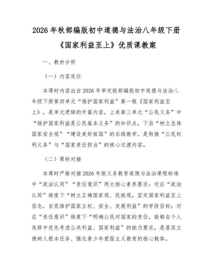 2026年秋部编版初中道德与法治八年级下册《国家利益至上》优质课教案：(docx+pdf)免费下载