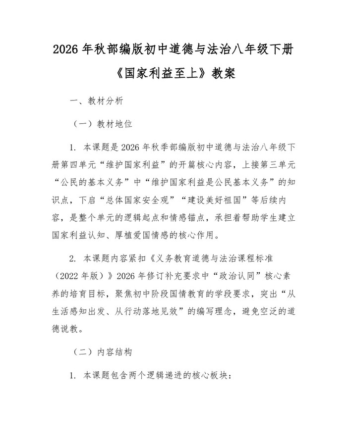 2026年秋部编版初中道德与法治八年级下册《国家利益至上》教案：(docx+pdf)免费下载
