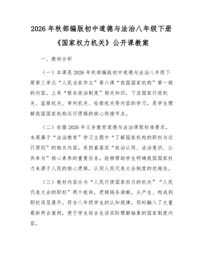 2026年秋部编版初中道德与法治八年级下册《国家权力机关》公开课教案：(docx+pdf)免费下载