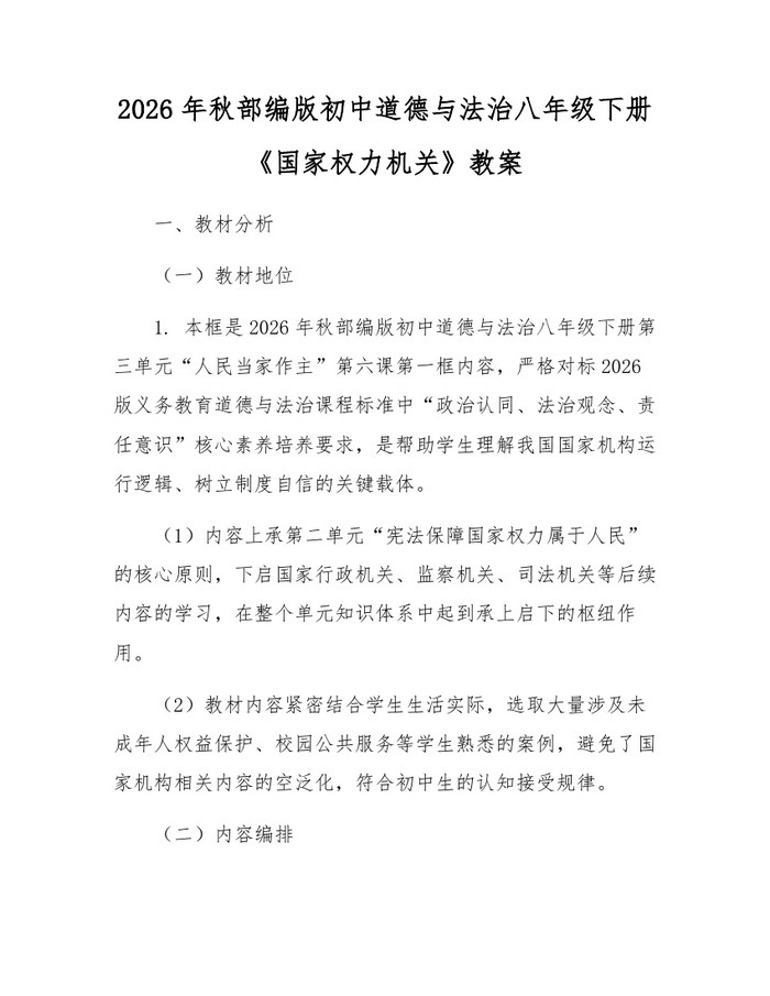 2026年秋部编版初中道德与法治八年级下册《国家权力机关》教案：(docx+pdf)免费下载
