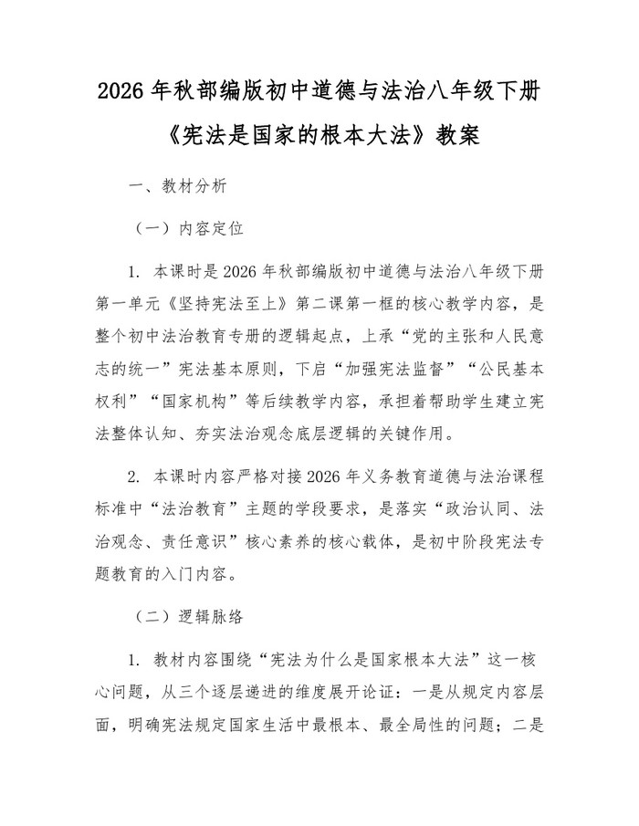 2026年秋部编版初中道德与法治八年级下册《宪法是国家的根本大法》教案：(docx+pdf)免费下载