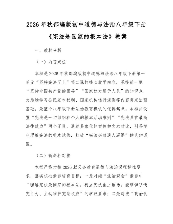 2026年秋部编版初中道德与法治八年级下册《宪法是国家的根本法》教案：(docx+pdf)免费下载