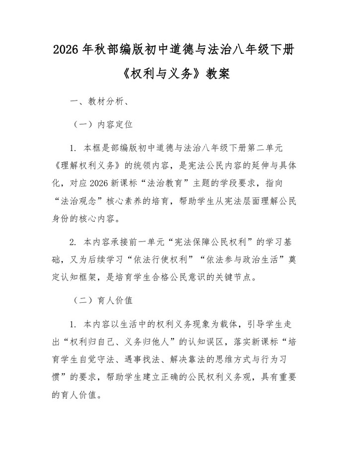 2026年秋部编版初中道德与法治八年级下册《权利与义务》教案：(docx+pdf)免费下载