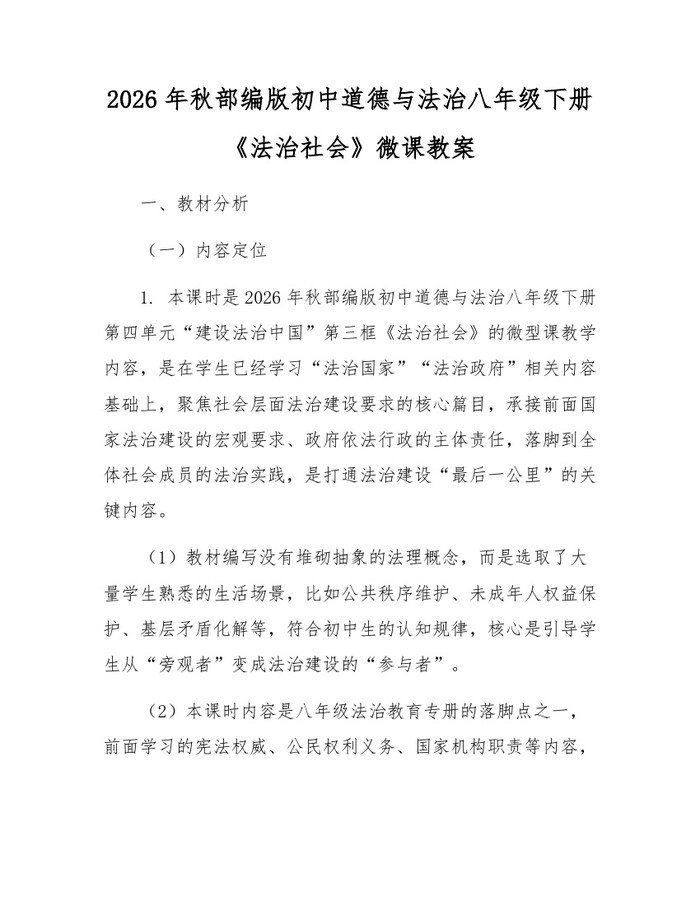 2026年秋部编版初中道德与法治八年级下册《法治社会》微课教案:(docx+pdf)免费下载