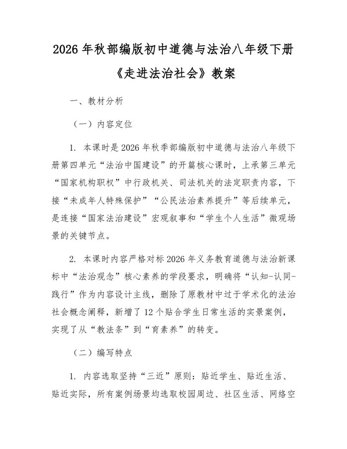 2026年秋部编版初中道德与法治八年级下册《走进法治社会》教案：(docx+pdf)免费下载