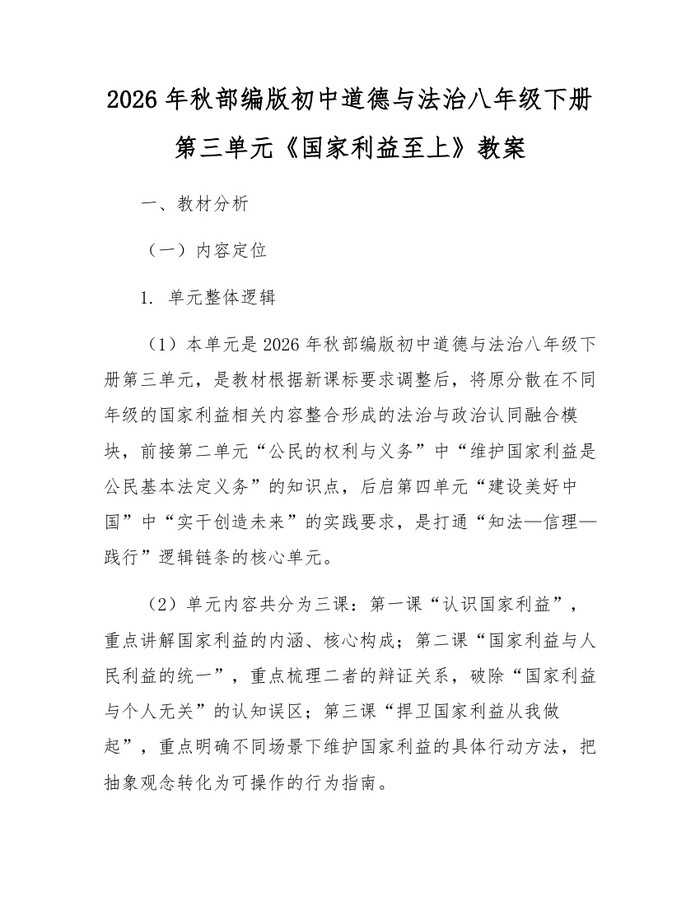 2026年秋部编版初中道德与法治八年级下册第三单元《国家利益至上》教案：(docx+pdf)免费下载