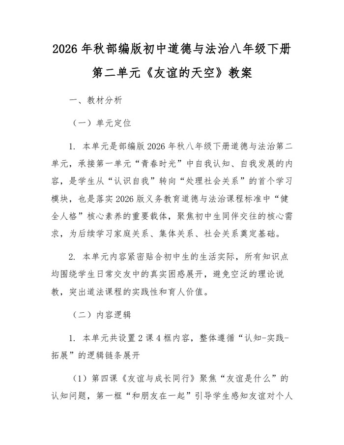 2026年秋部编版初中道德与法治八年级下册第二单元《友谊的天空》教案：(docx+pdf)免费下载