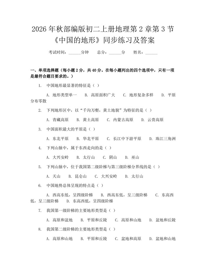 2026年秋部编版初二上册地理第2章第3节《中国的地形》同步练习及答案：(docx+pdf)免费下载