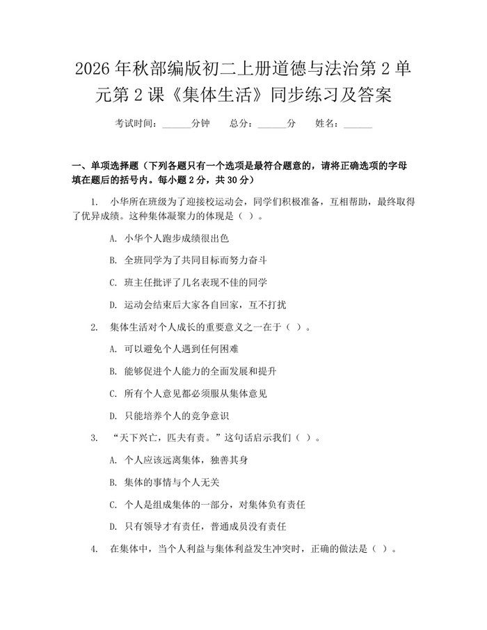2026年秋部编版初二上册道德与法治第2单元第2课《集体生活》同步练习及答案：(docx+pdf)免费下载
