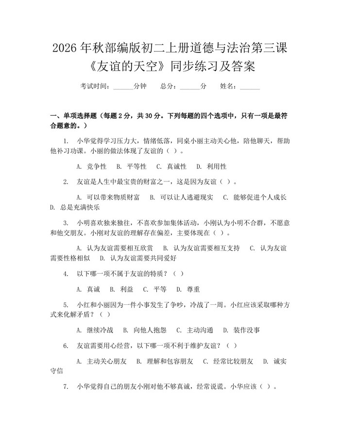 2026年秋部编版初二上册道德与法治第三课《友谊的天空》同步练习及答案：(docx+pdf)免费下载