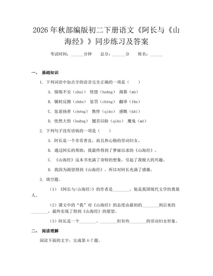 2026年秋部编版初二下册语文《阿长与《山海经》》同步练习及答案：(docx+pdf)免费下载