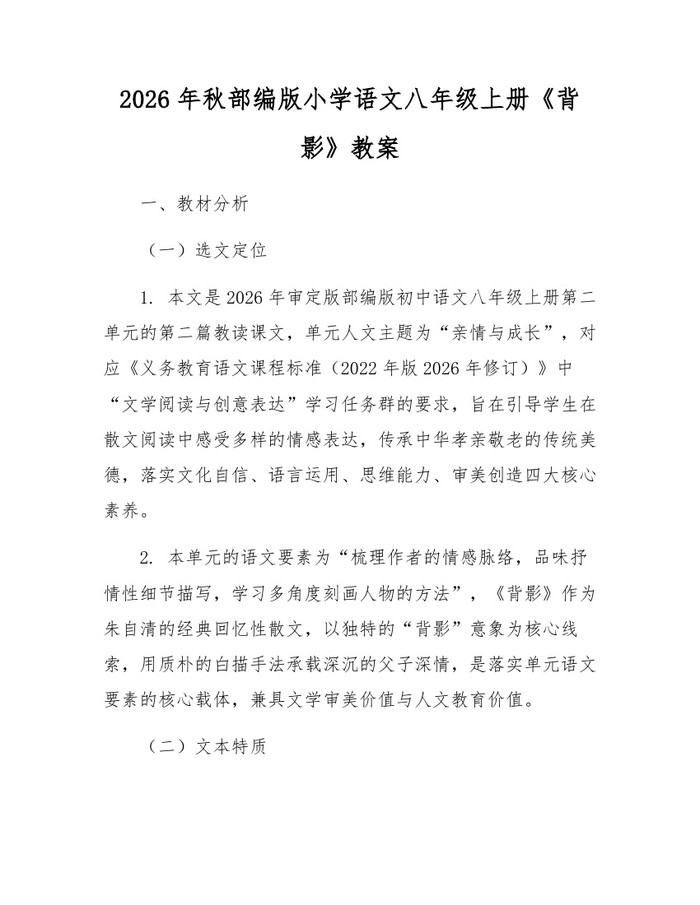 2026年秋部编版小学语文八年级上册《背影》教案：(docx+pdf)免费下载