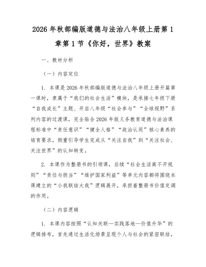 2026年秋部编版道德与法治八年级上册第1章第1节《你好，世界》教案：(docx+pdf)免费下载