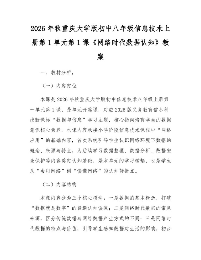 2026年秋重庆大学版初中八年级信息技术上册第1单元第1课《网络时代数据认知》教案:(docx+pdf)免费下载