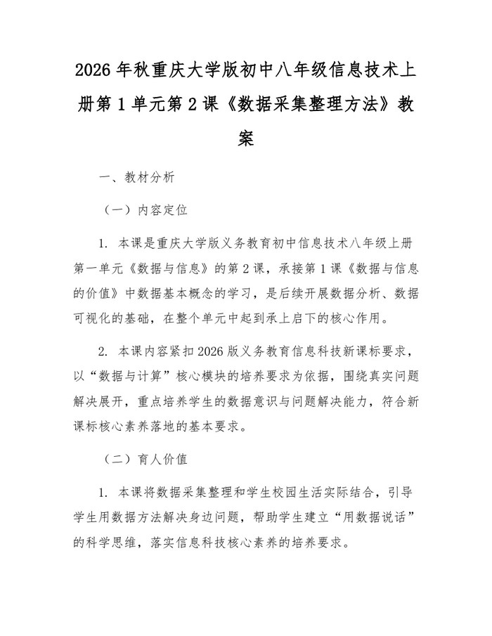 2026年秋重庆大学版初中八年级信息技术上册第1单元第2课《数据采集整理方法》教案:(docx+pdf)免费下载