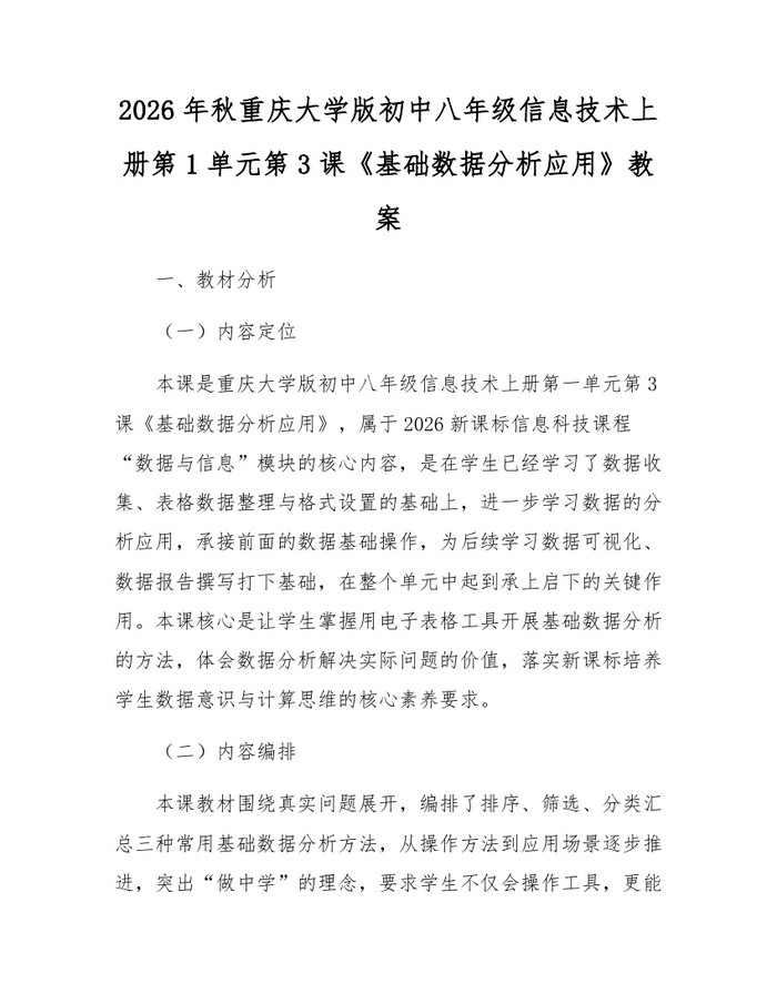2026年秋重庆大学版初中八年级信息技术上册第1单元第3课《基础数据分析应用》教案:(docx+pdf)免费下载