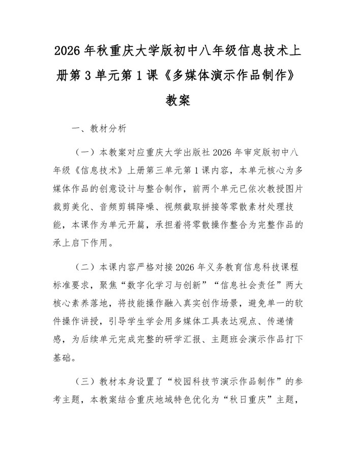 2026年秋重庆大学版初中八年级信息技术上册第3单元第1课《多媒体演示作品制作》教案：(docx+pdf)免费下载