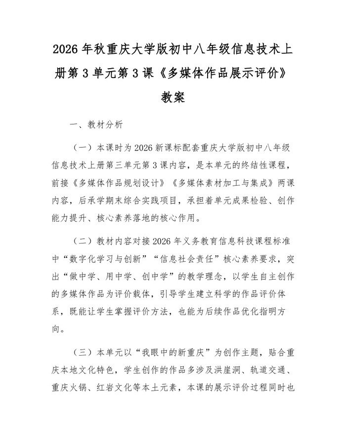 2026年秋重庆大学版初中八年级信息技术上册第3单元第3课《多媒体作品展示评价》教案：(docx+pdf)免费下载