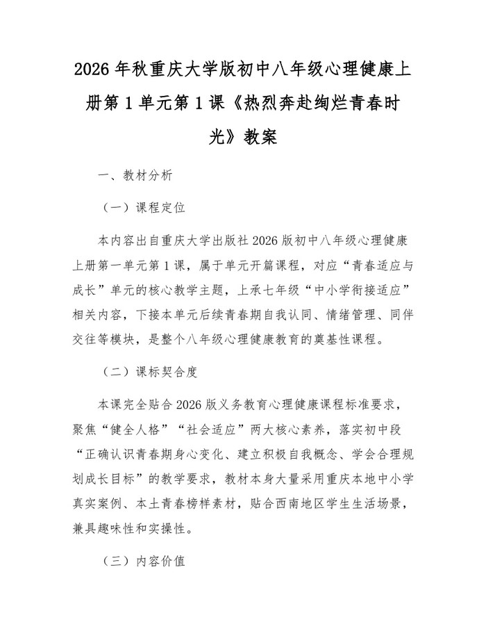 2026年秋重庆大学版初中八年级心理健康上册第1单元第1课《热烈奔赴绚烂青春时光》教案：(docx+pdf)免费下载